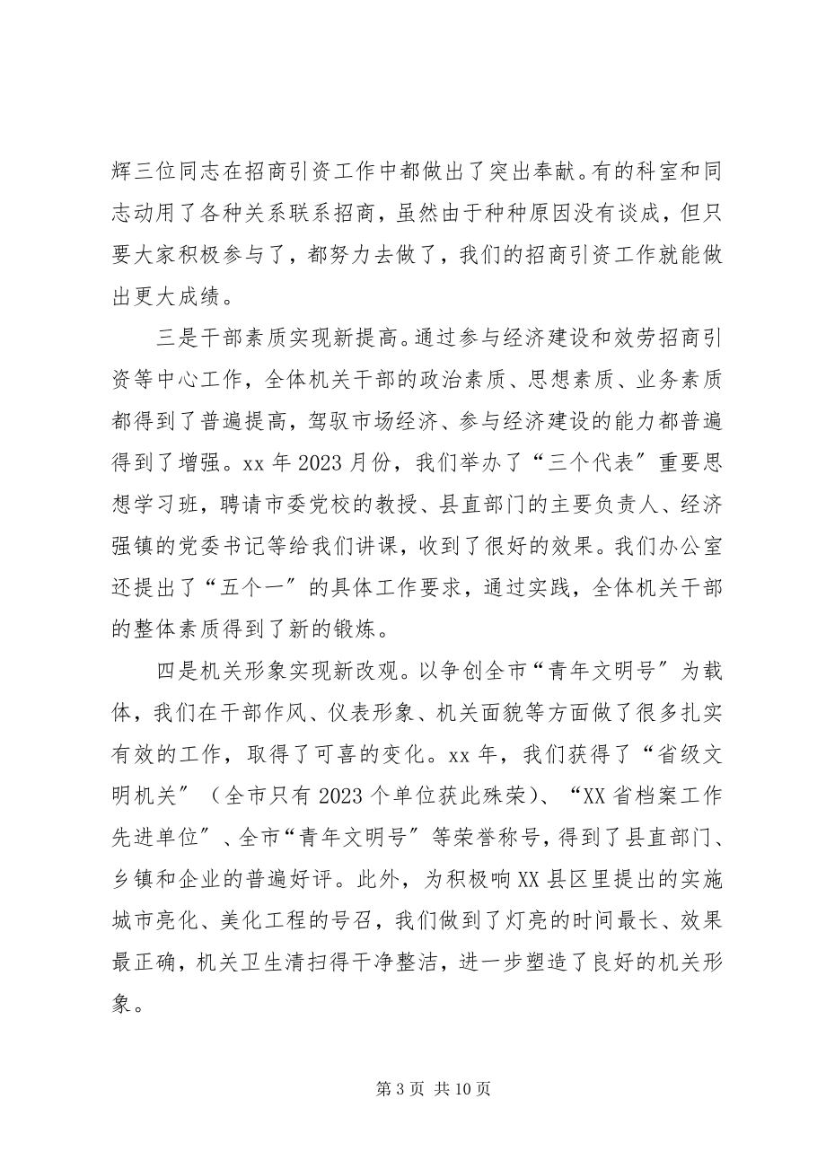 2023年在县委办公室总结表彰会议上的致辞要点.docx_第3页