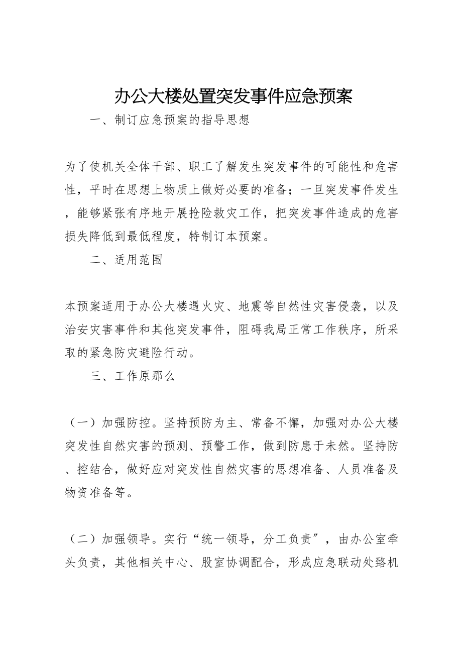 2023年办公大楼处置突发事件应急预案.doc_第1页