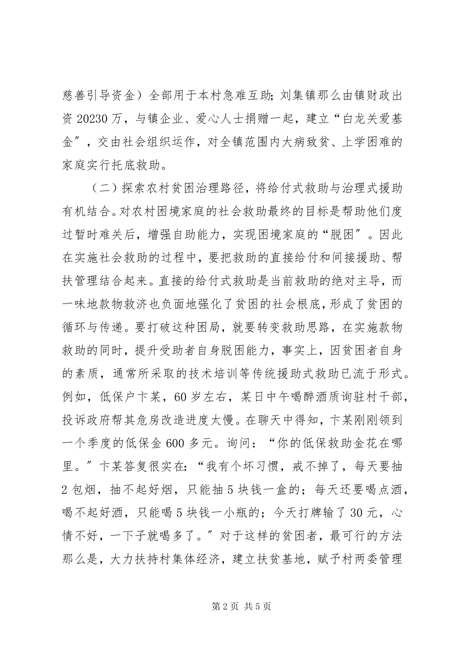 2023年改进农村社会救助和贫困治理的路径与对策.docx_第2页