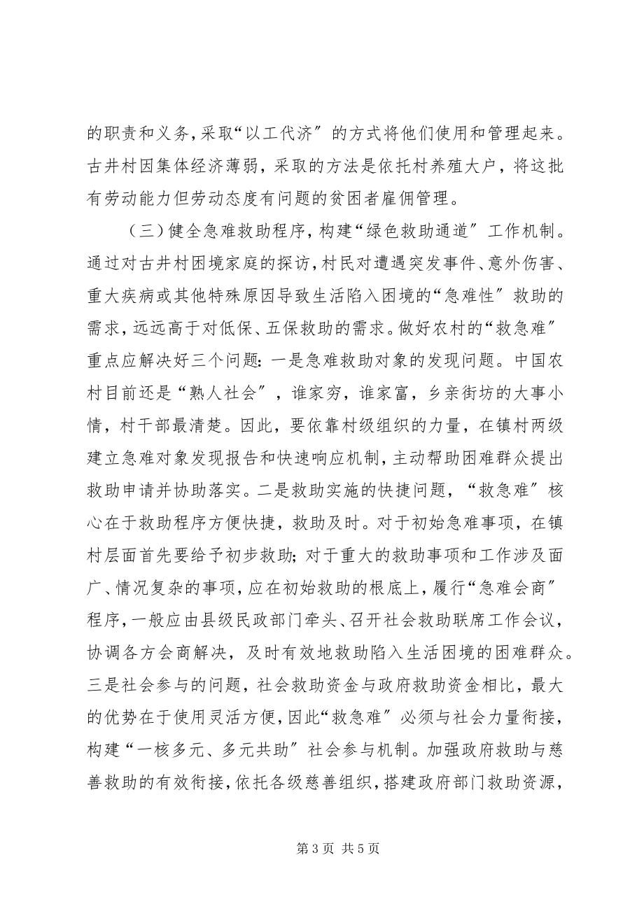 2023年改进农村社会救助和贫困治理的路径与对策.docx_第3页