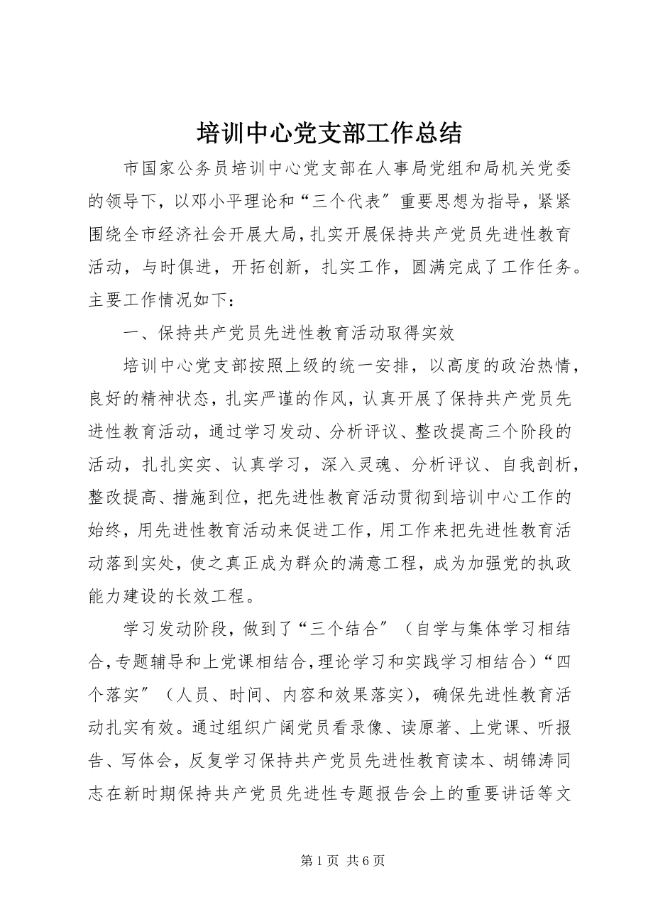 2023年培训中心党支部工作总结.docx_第1页