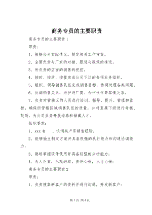 2023年商务专员的主要职责.docx