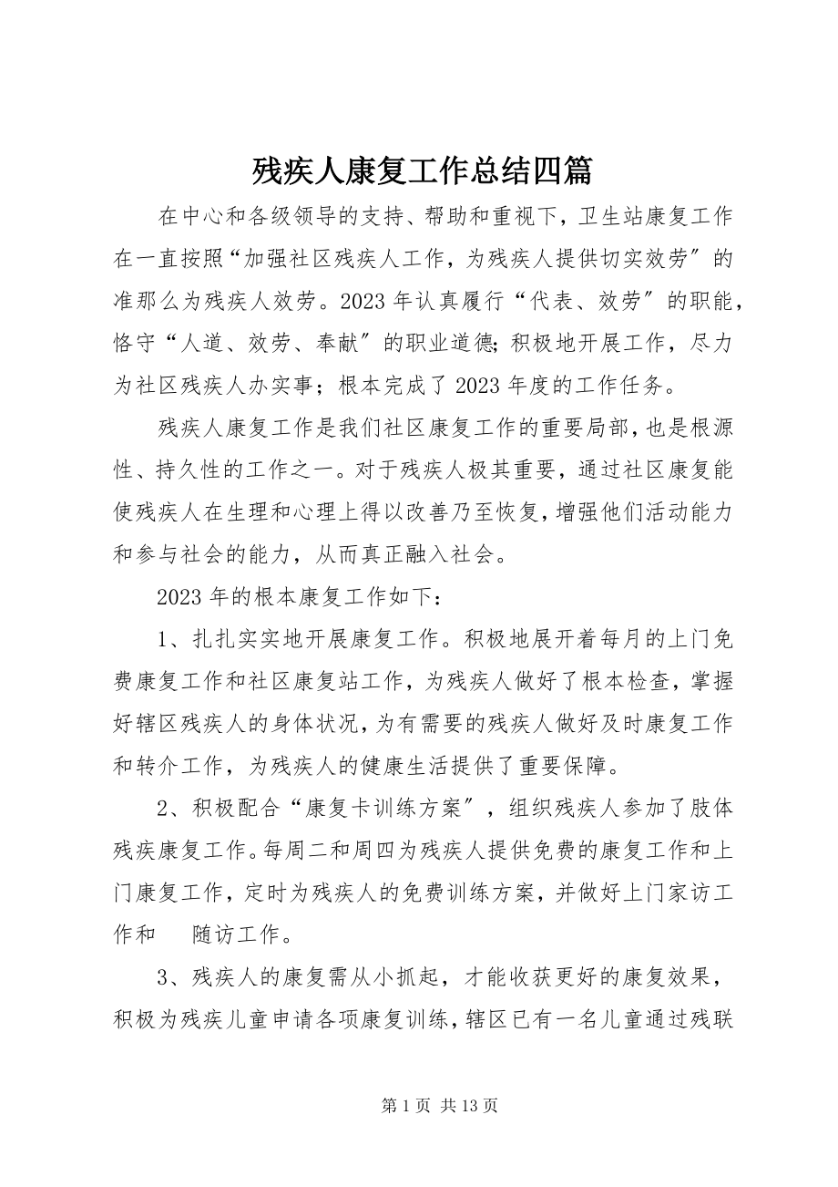 2023年残疾人康复工作总结四篇新编.docx_第1页