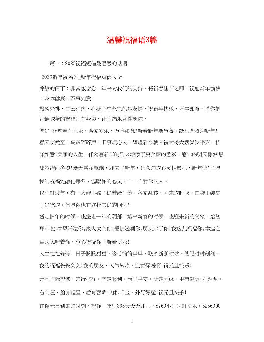 2023年温馨祝福语3篇.docx_第1页