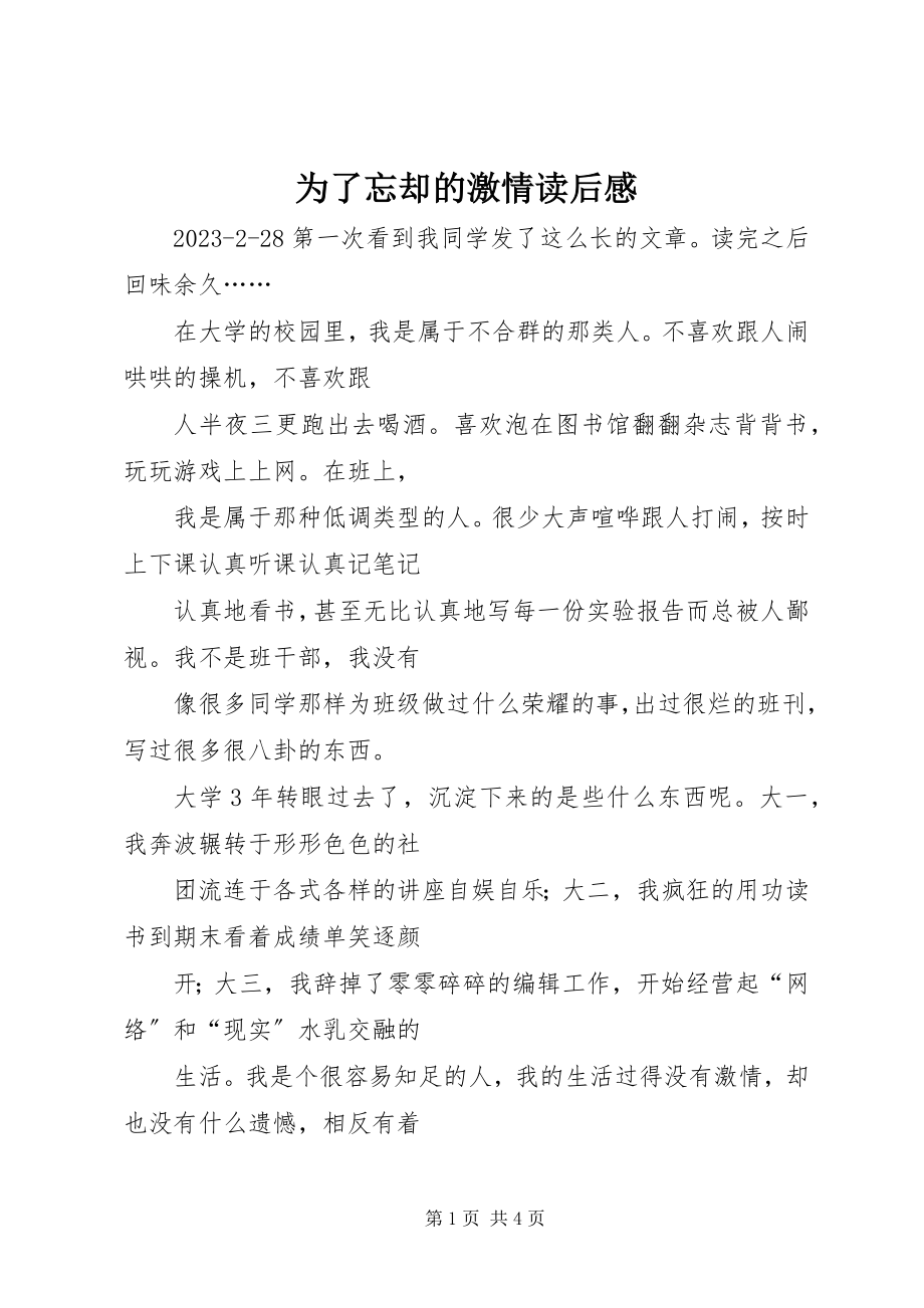 2023年《为了忘却的激情》读后感新编.docx_第1页