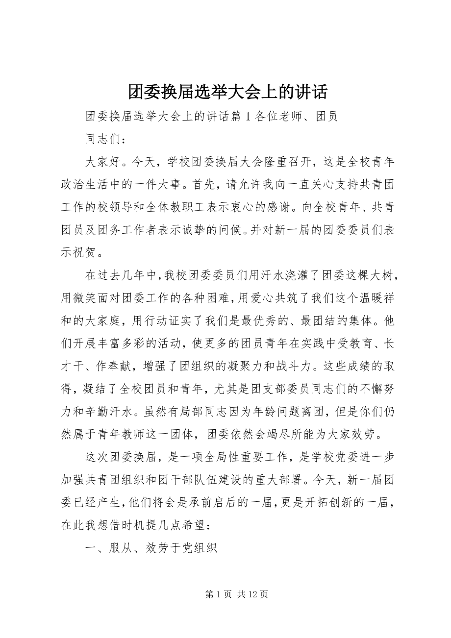 2023年团委换届选举大会上的致辞.docx_第1页