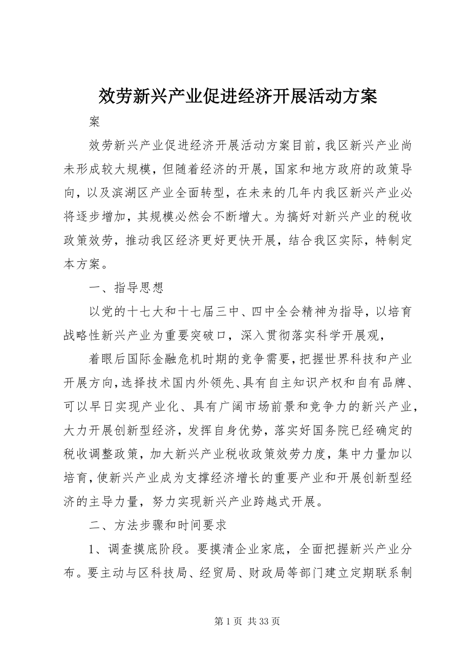 2023年服务新兴产业促进经济发展活动方案.docx_第1页