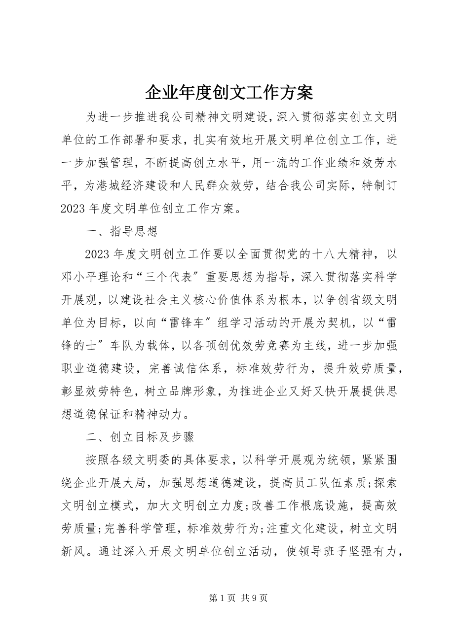 2023年企业年度创文工作计划.docx_第1页