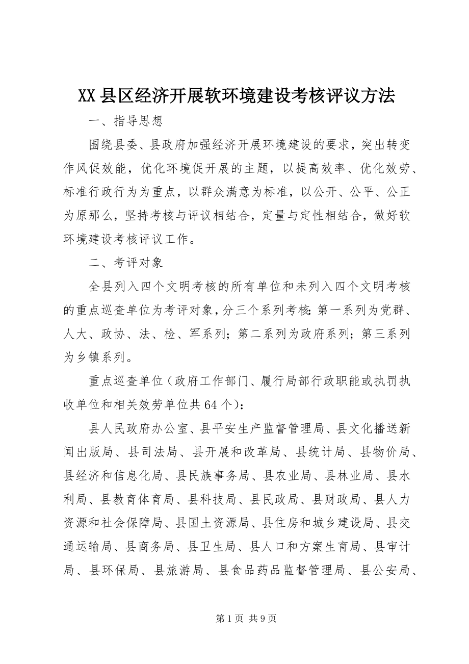 2023年XX县区经济发展软环境建设考核评议办法新编.docx_第1页