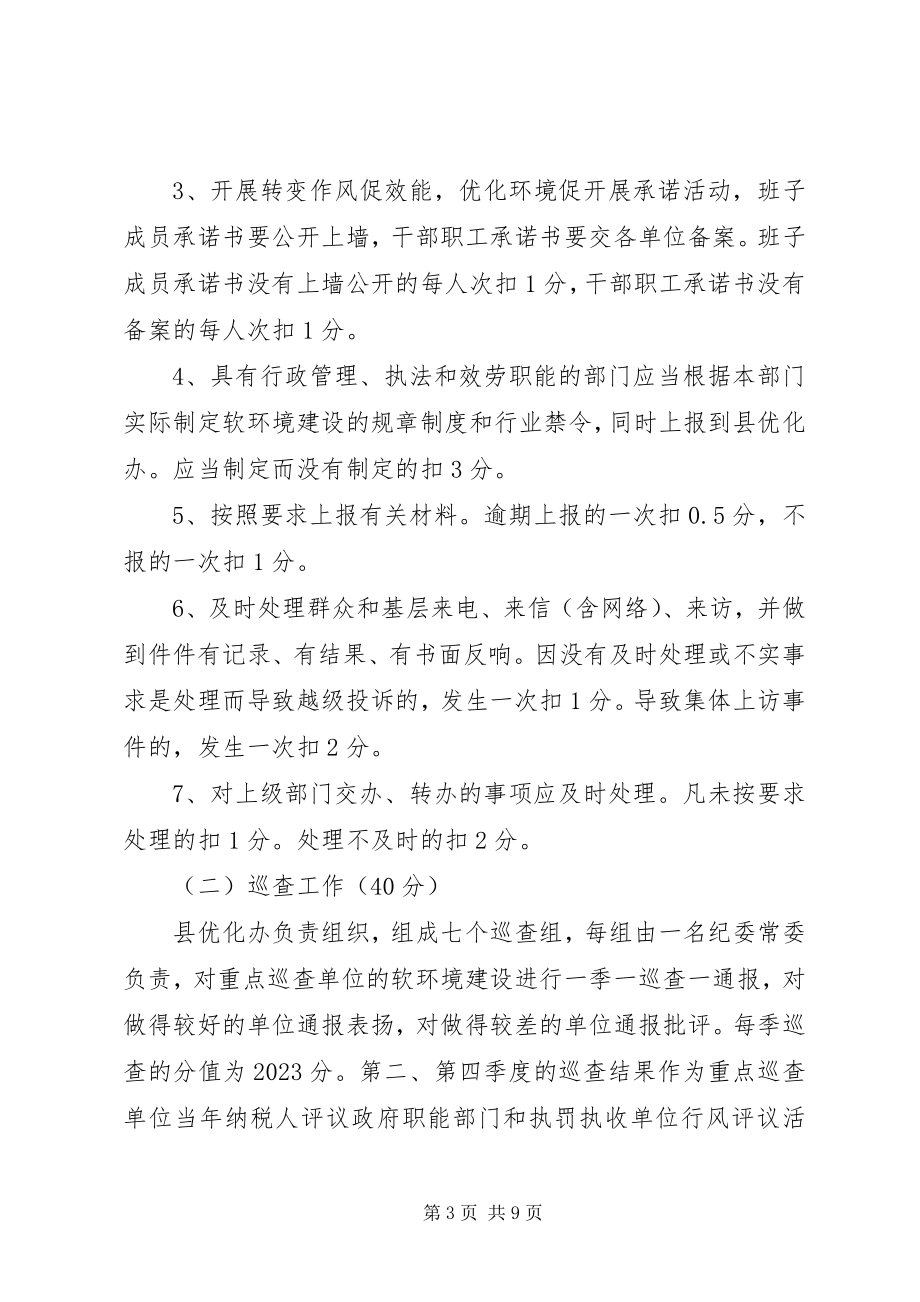 2023年XX县区经济发展软环境建设考核评议办法新编.docx_第3页