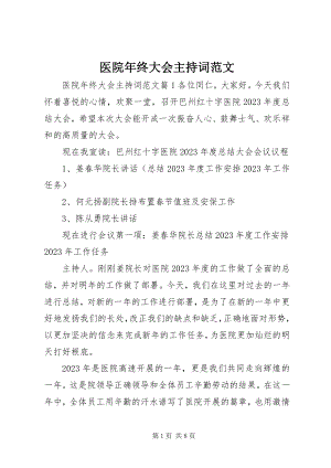 2023年医院年终大会主持词.docx