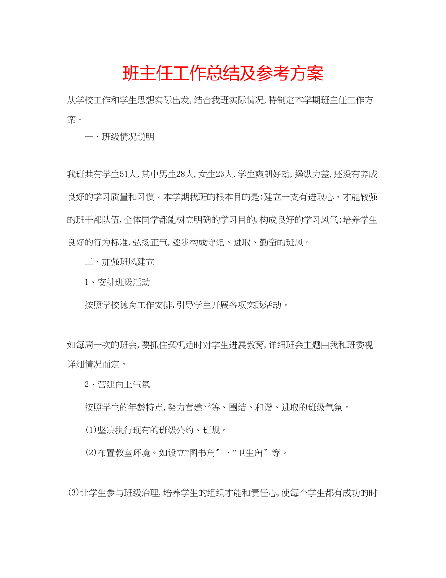 2023年班主任工作总结及计划.docx_第1页