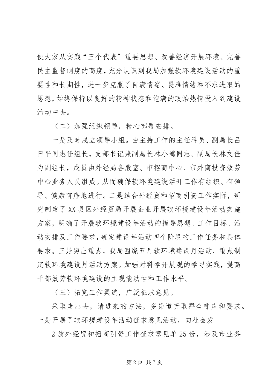 2023年XX县区市外经贸局软环境建设情况汇报新编.docx_第2页