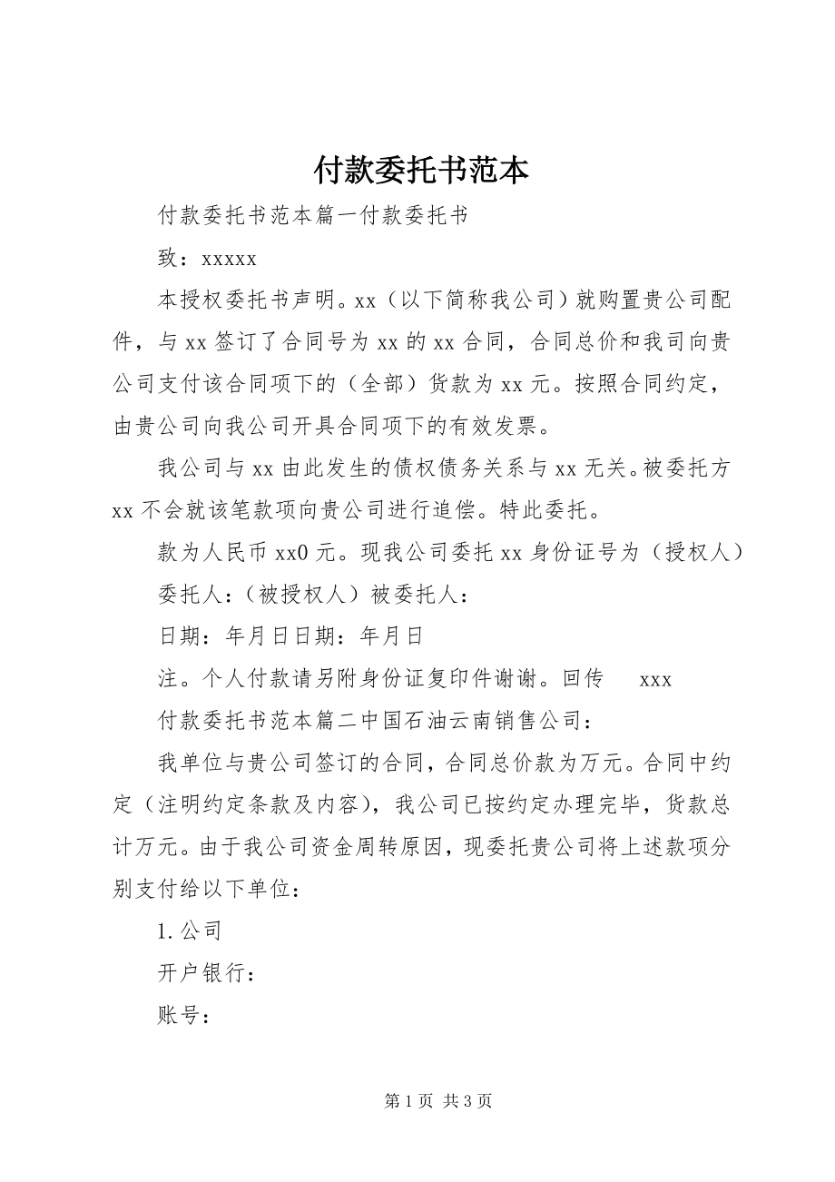 2023年付款委托书范本.docx_第1页