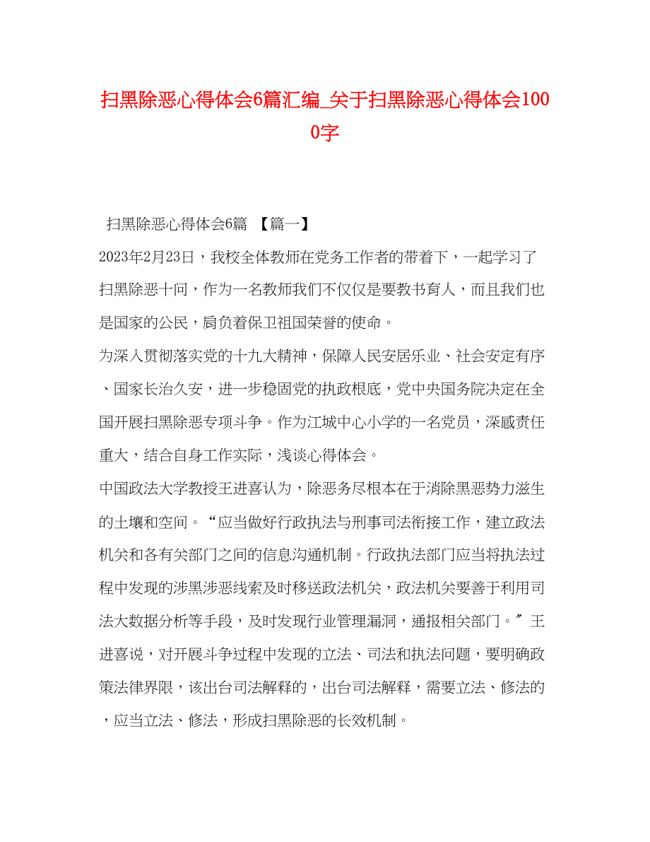 2023年扫黑除恶心得体会6篇汇编_关于扫黑除恶心得体会1000字.docx_第1页