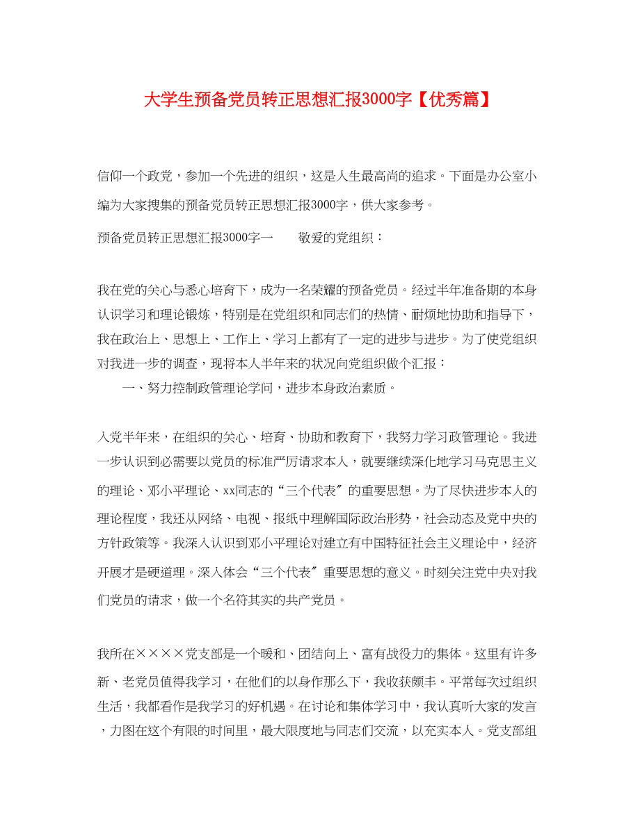 2023年大学生预备党员转正思想汇报3000字优秀篇.docx_第1页