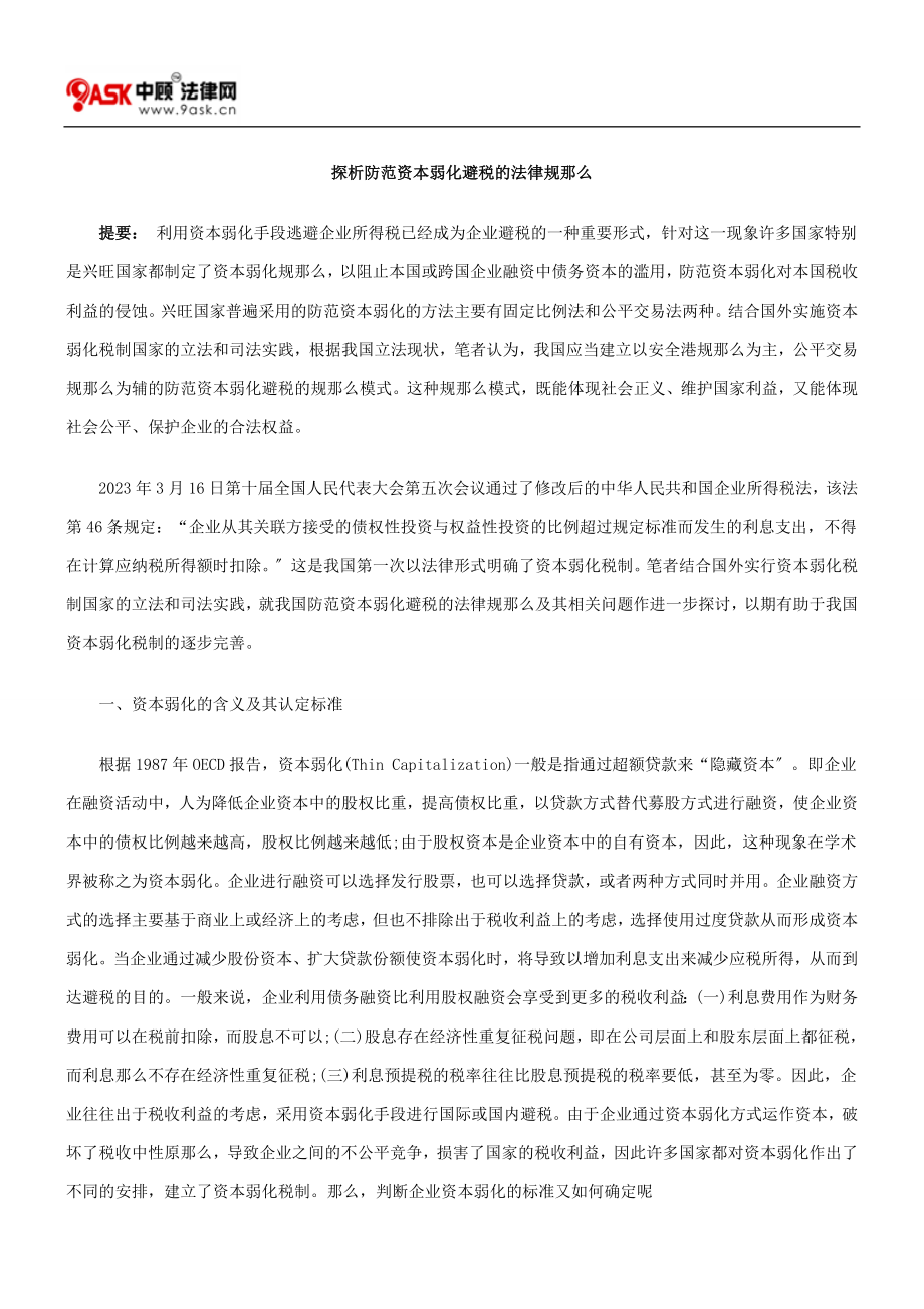 2023年探析防范资本弱化避税的法律规则.doc_第1页