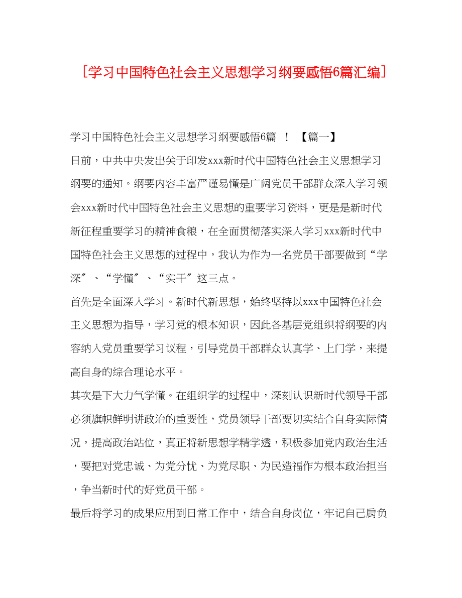 2023年学习《中国特色社会主义思想学习纲要》感悟6篇汇编.docx_第1页