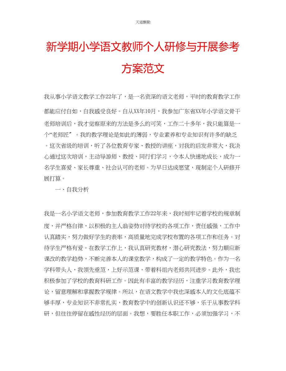 2023年新学期小学语文教师个人研修与发展计划.docx_第1页