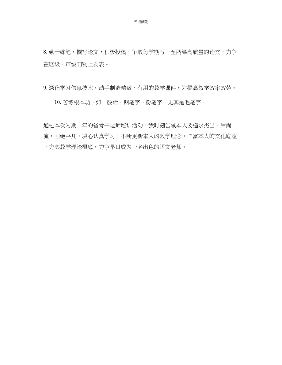 2023年新学期小学语文教师个人研修与发展计划.docx_第3页