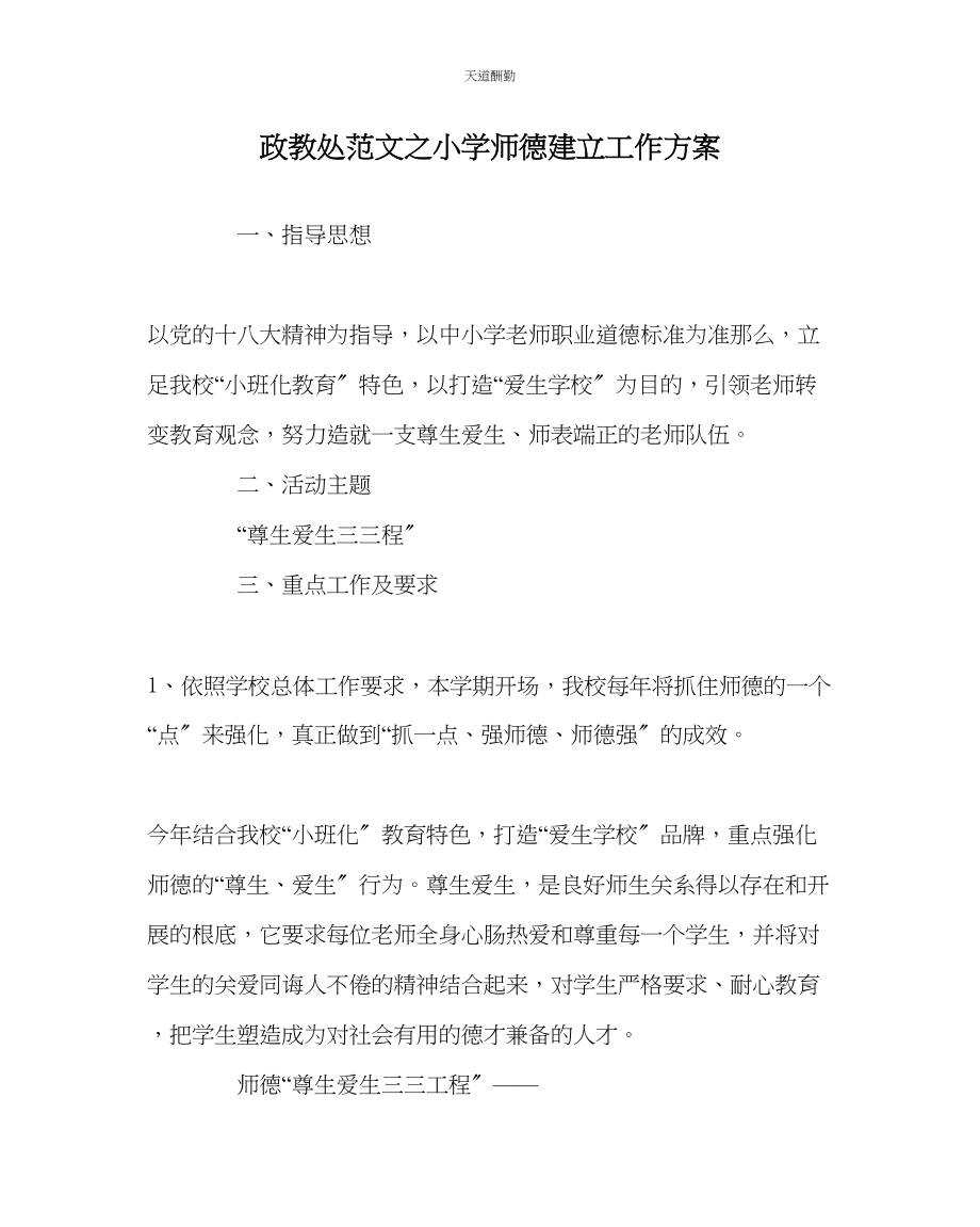 2023年政教处小学师德建设工作计划.docx_第1页