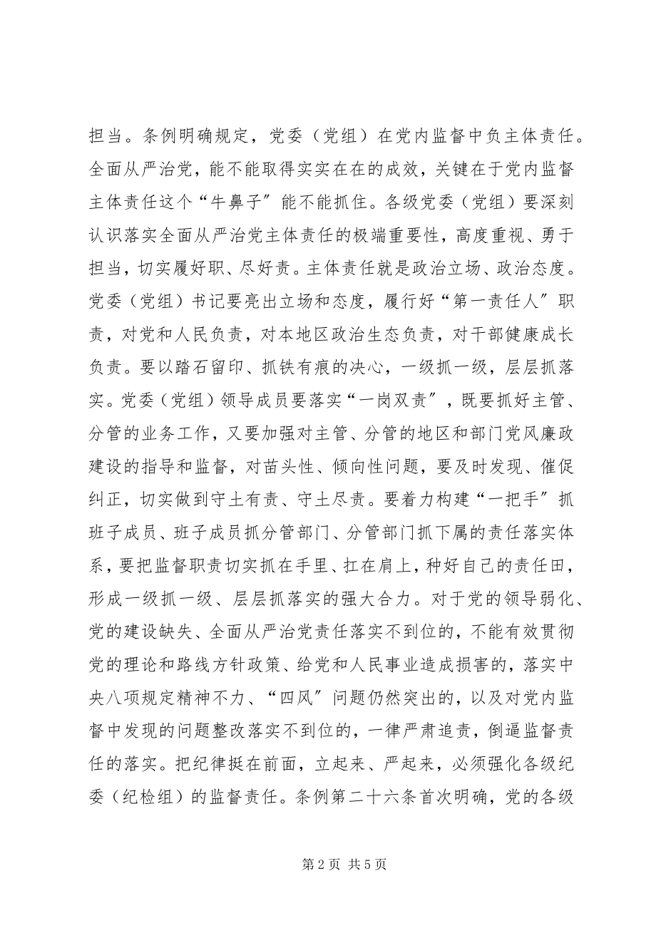 2023年把纪律规矩挺在前面立起来严起来的一些认识与体会.docx_第2页