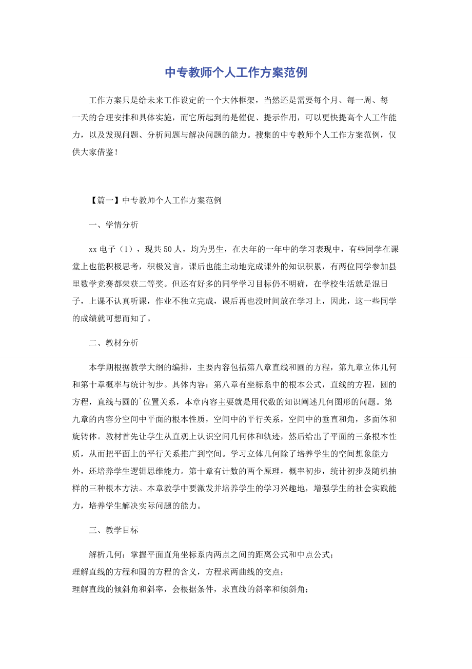 2023年中专教师个人工作计划范例.docx_第1页