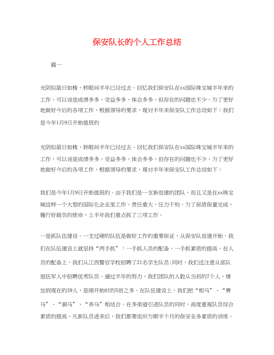 2023年保安队长的个人工作总结.docx_第1页