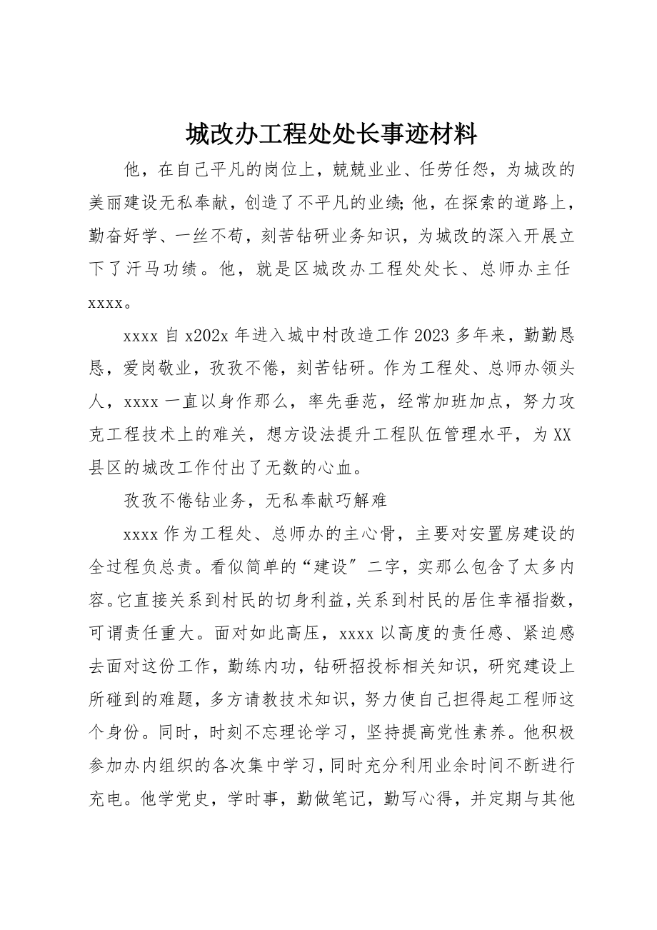 2023年城改办工程处处长事迹材料.docx_第1页