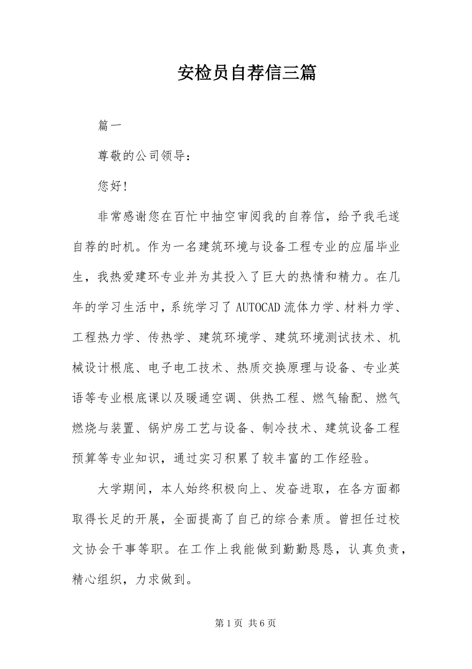 2023年安检员自荐信三篇新编.docx_第1页