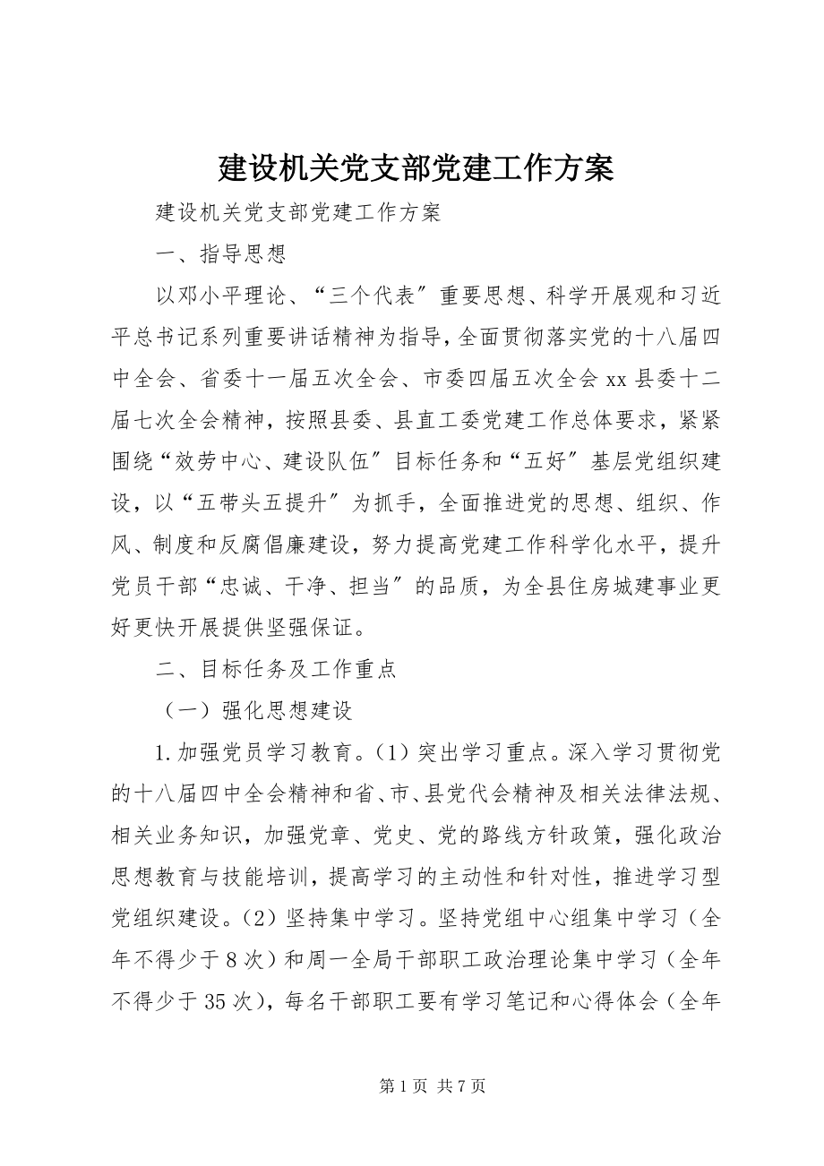 2023年建设机关党支部党建工作计划.docx_第1页