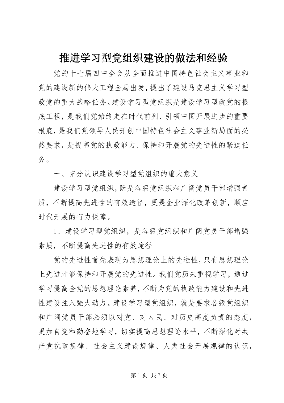 2023年推进学习型党组织建设的做法和经验.docx_第1页