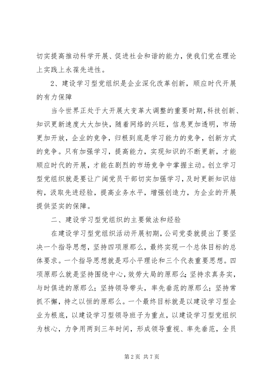 2023年推进学习型党组织建设的做法和经验.docx_第2页