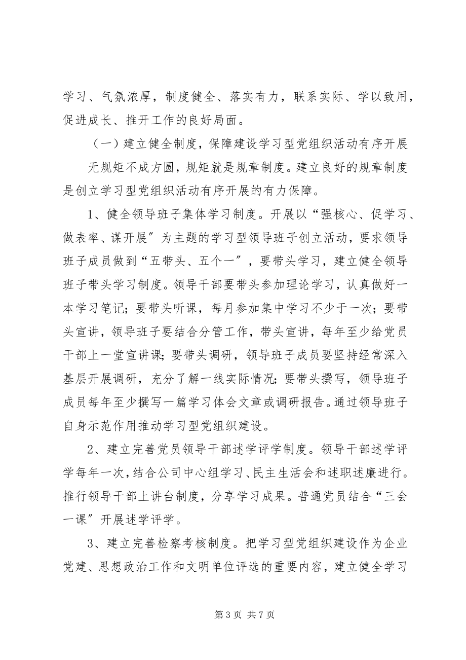 2023年推进学习型党组织建设的做法和经验.docx_第3页