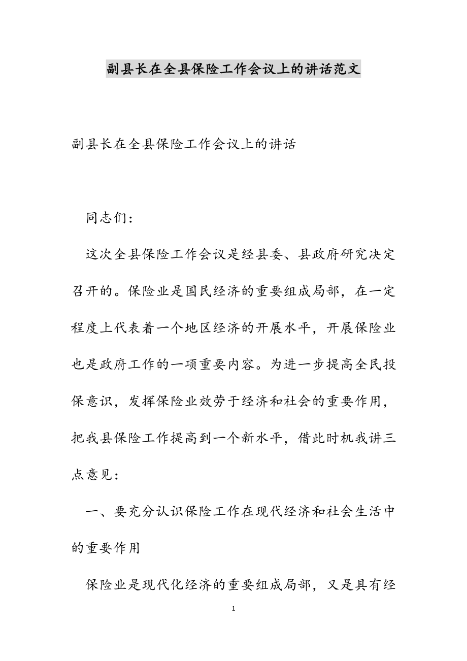 副县长在2023年全县保险工作会议上的讲话.docx_第1页