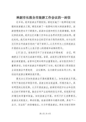 2023年林副市长致全市旅游工作会议的一封信.docx