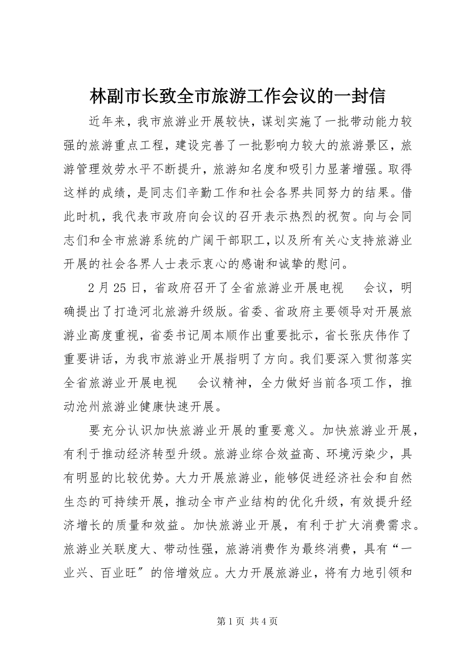 2023年林副市长致全市旅游工作会议的一封信.docx_第1页