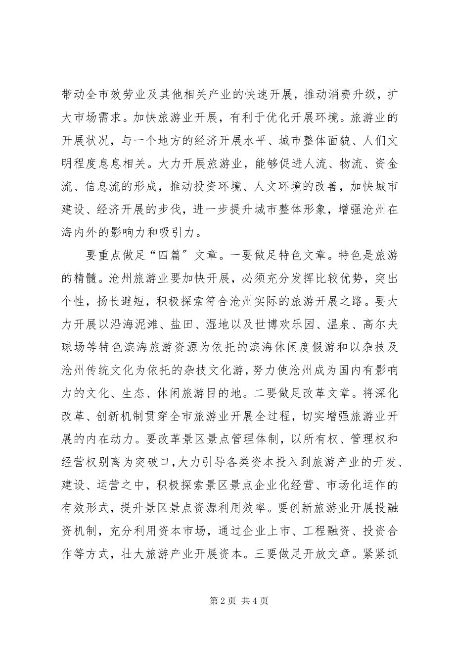 2023年林副市长致全市旅游工作会议的一封信.docx_第2页