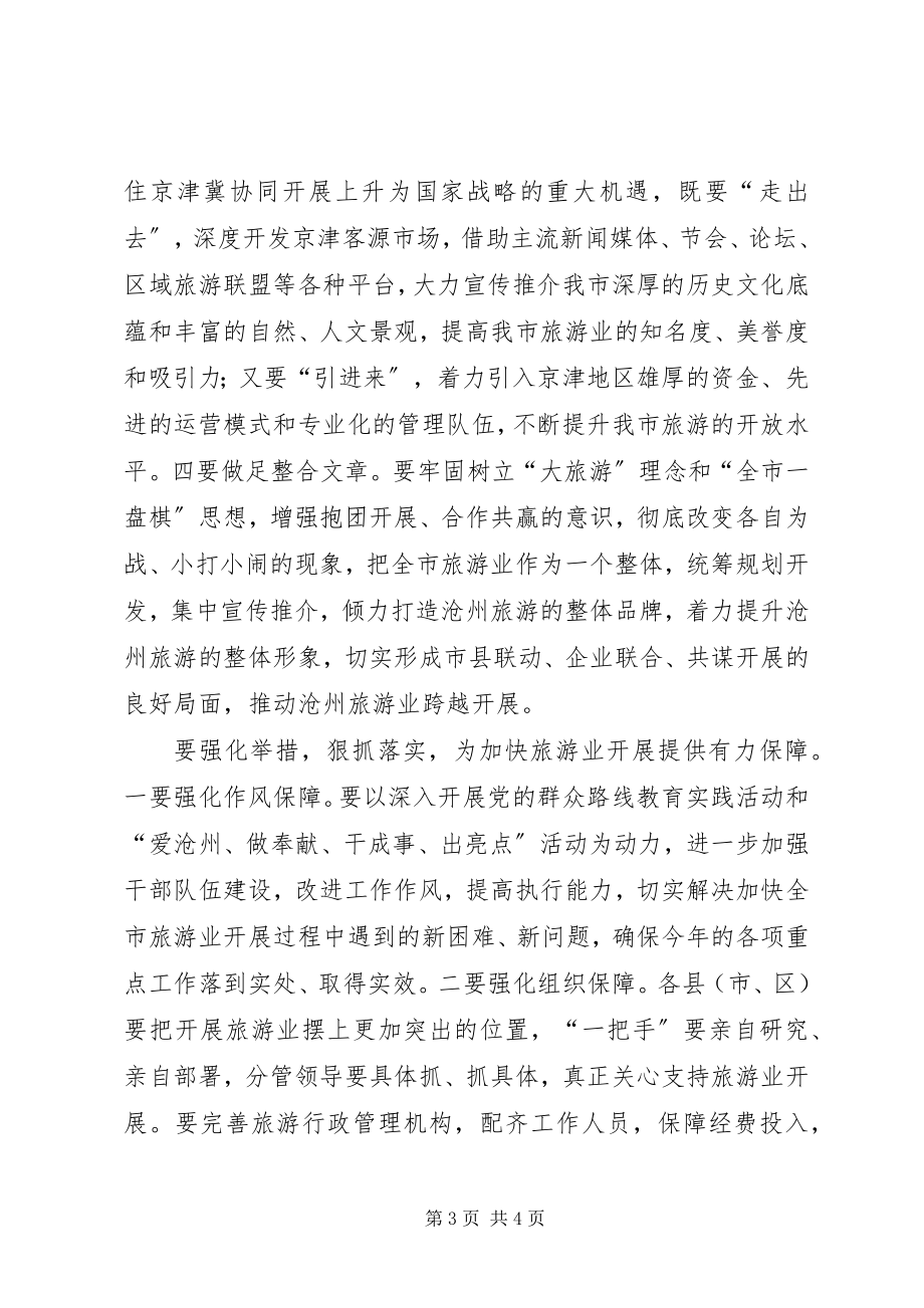 2023年林副市长致全市旅游工作会议的一封信.docx_第3页