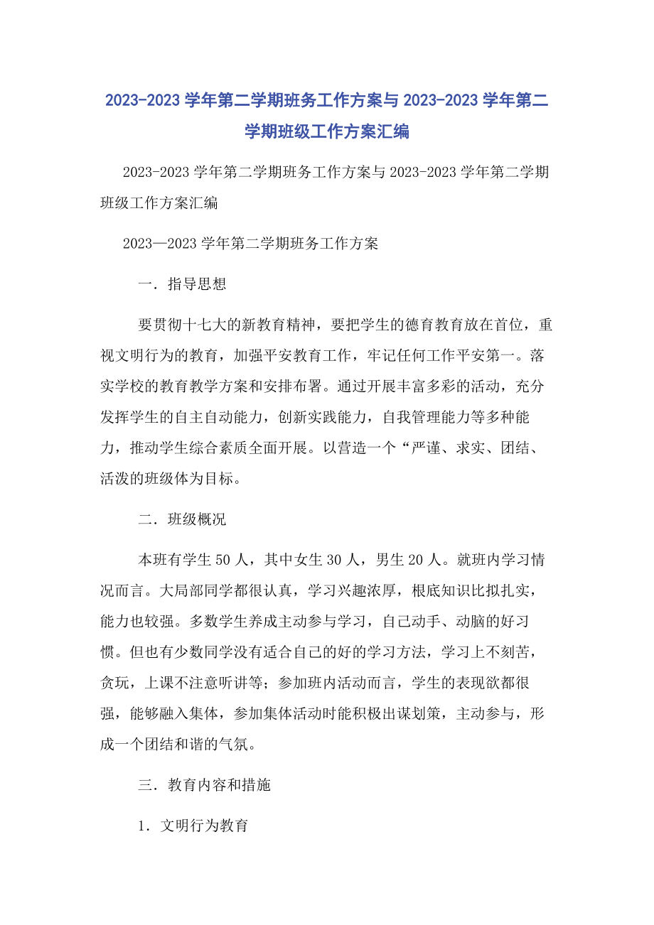 2023年学第二学期班务工作计划与学第二学期班级工作计划汇编.docx_第1页