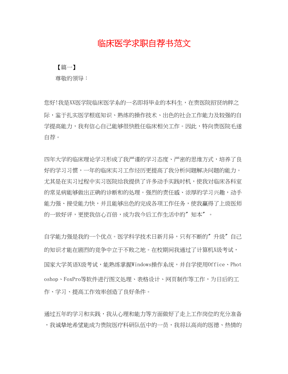 2023年临床医学求职自荐书范文.docx_第1页