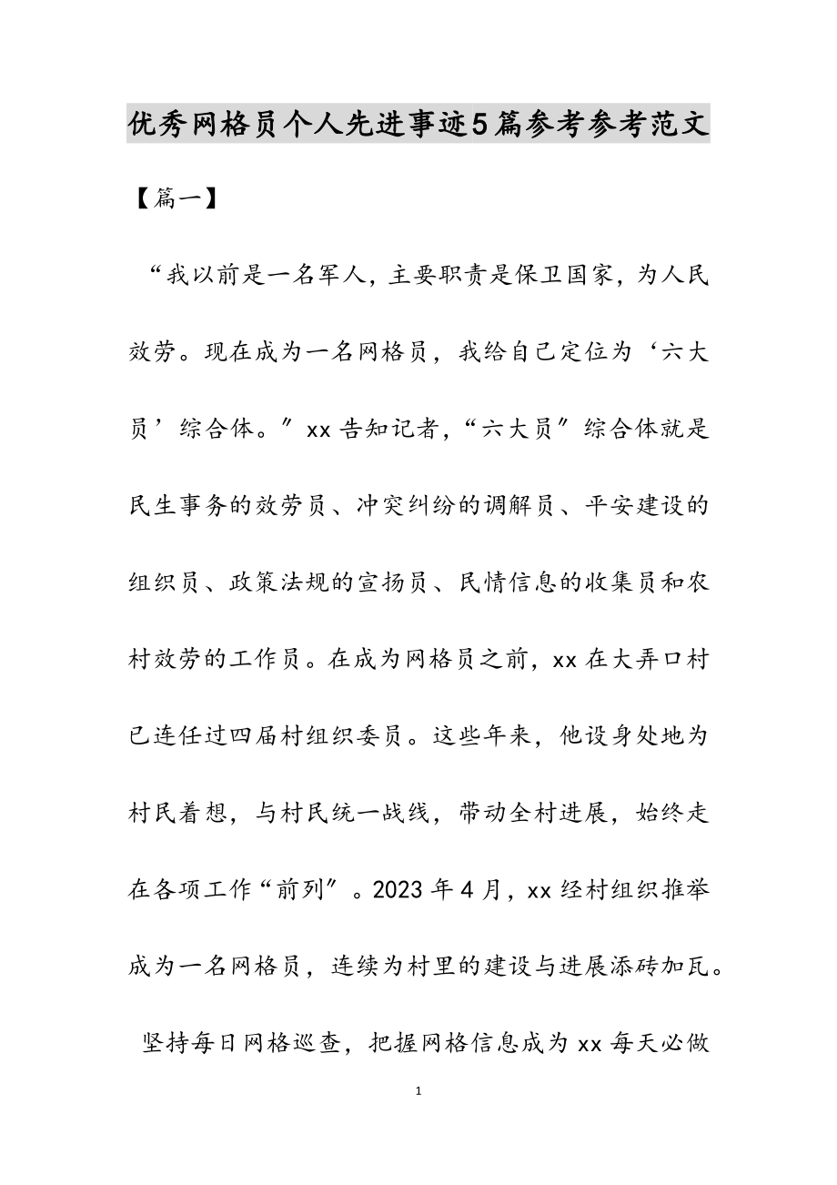 2023年优秀网格员个人先进事迹5篇.docx_第1页