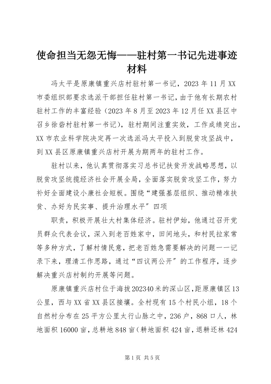 2023年使命担当无怨无悔驻村第一书记先进事迹材料.docx_第1页