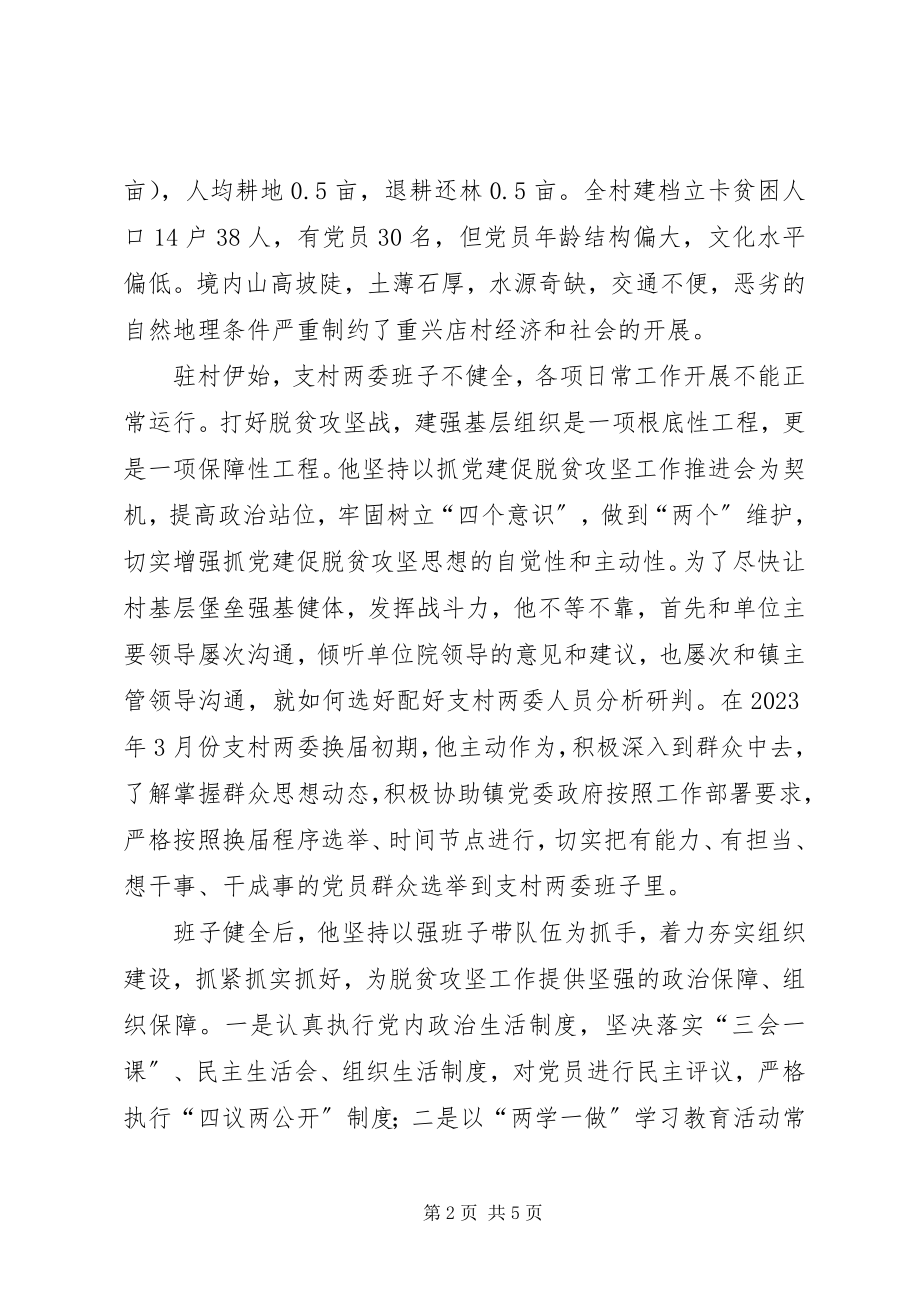 2023年使命担当无怨无悔驻村第一书记先进事迹材料.docx_第2页