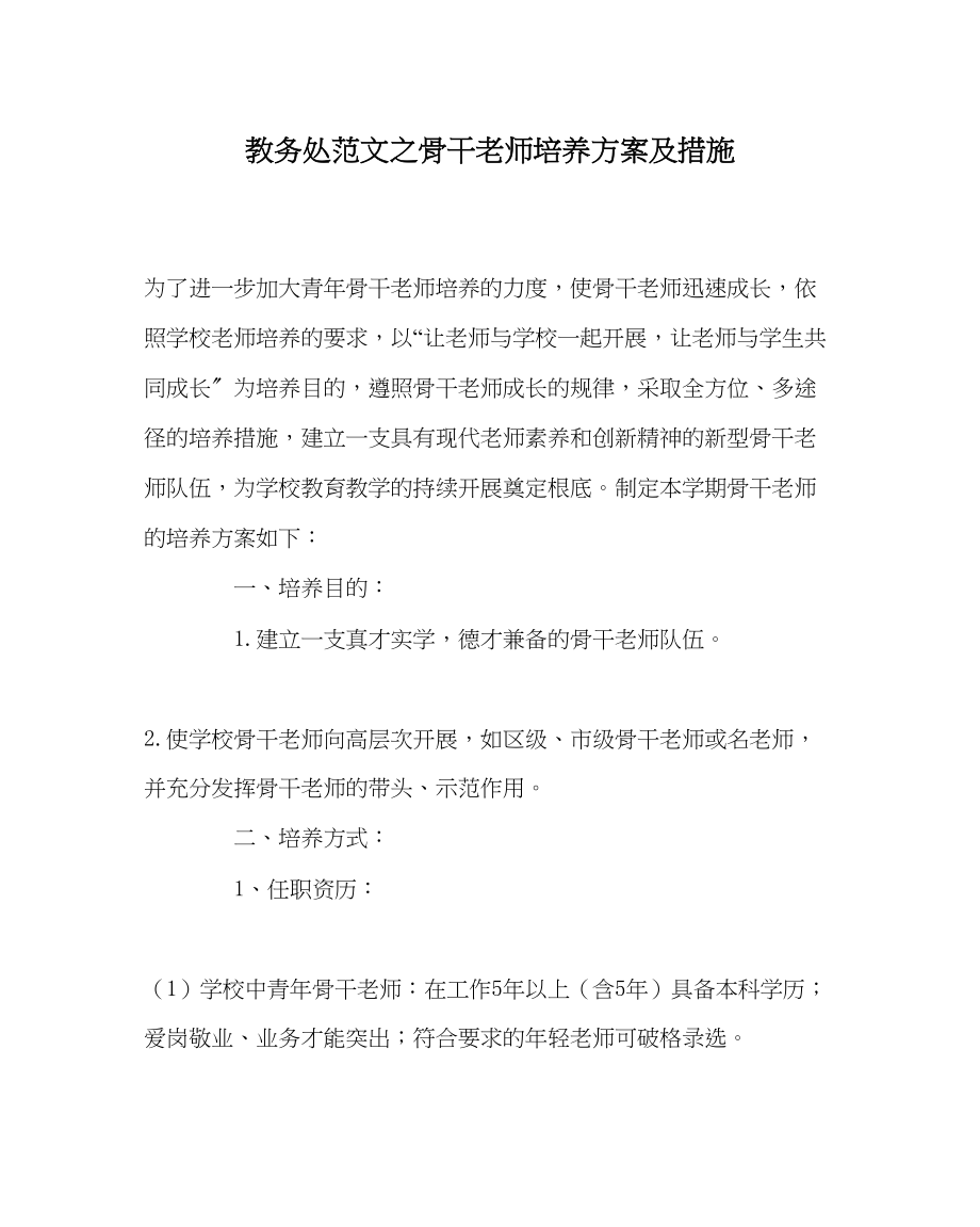 2023年教务处骨干教师培养计划及措施.docx_第1页