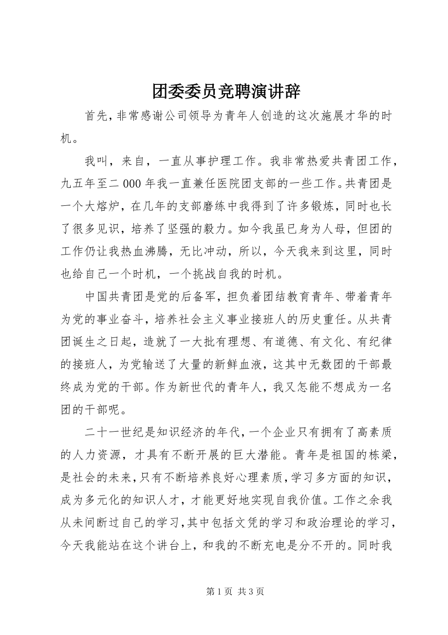 2023年团委委员竞聘演讲辞.docx_第1页