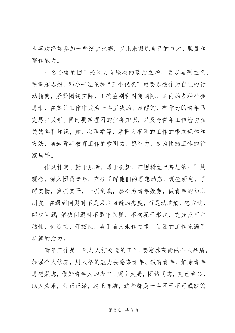 2023年团委委员竞聘演讲辞.docx_第2页