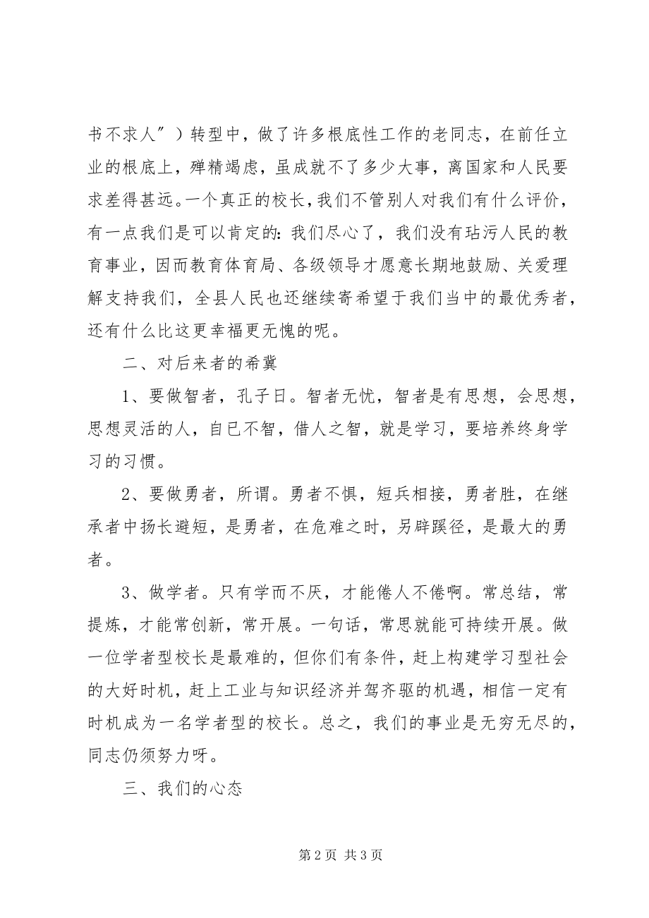 2023年卸任老校长的表态讲话.docx_第2页