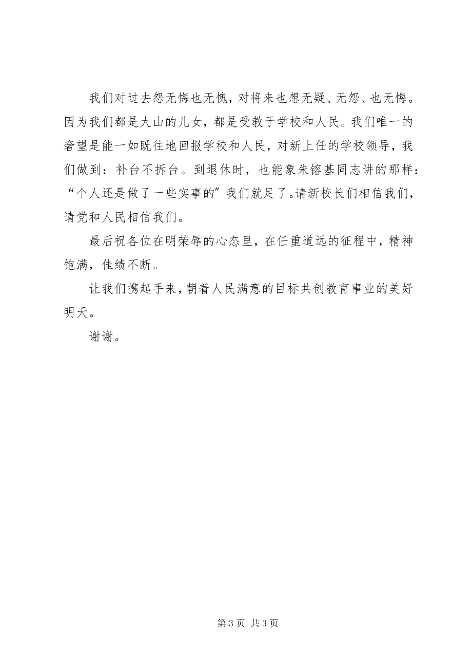 2023年卸任老校长的表态讲话.docx_第3页