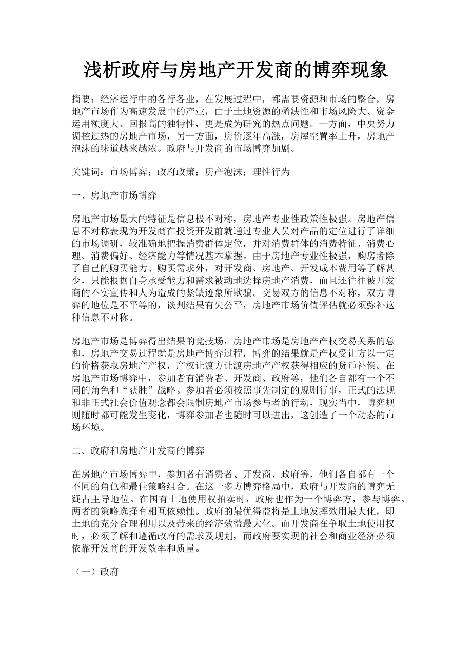 2023年浅析政府与房地产开发商的博弈现象.doc_第1页